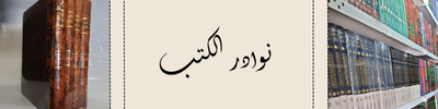 كتب نادرة بالعربية