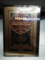 ‏موسوعة الفقه الإسلامي المعاصر ثلاثة مجلدات