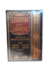 نزهه المتقين شرح رياض الصالحين، الامام النووي