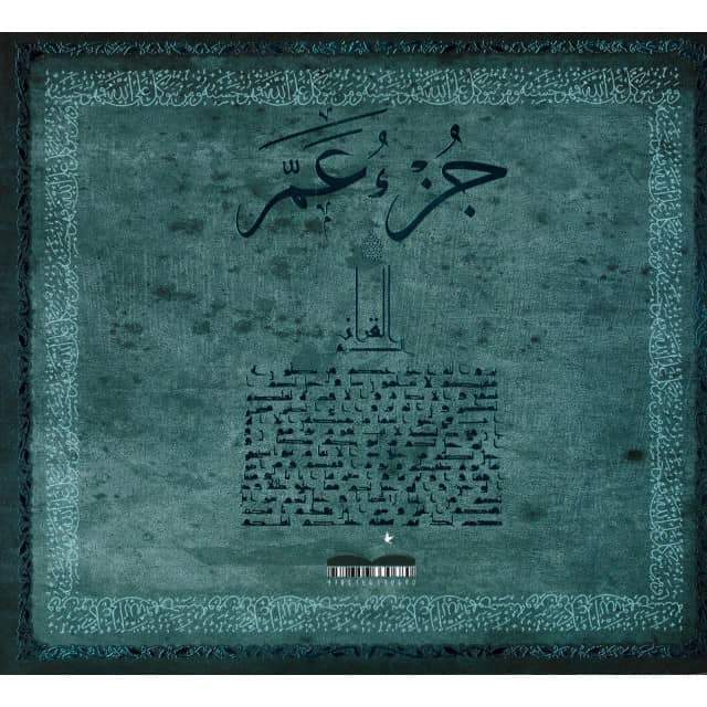 جزء عم القرآن الكريم, Le Saint Coran Juz 'Amma, Version Arabe, Grand Format (Bleu turquoise)