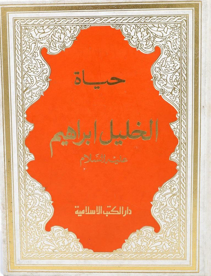 حياة الخليل ابراهيم عليه السلام, Livres, Yoorid, YOORID