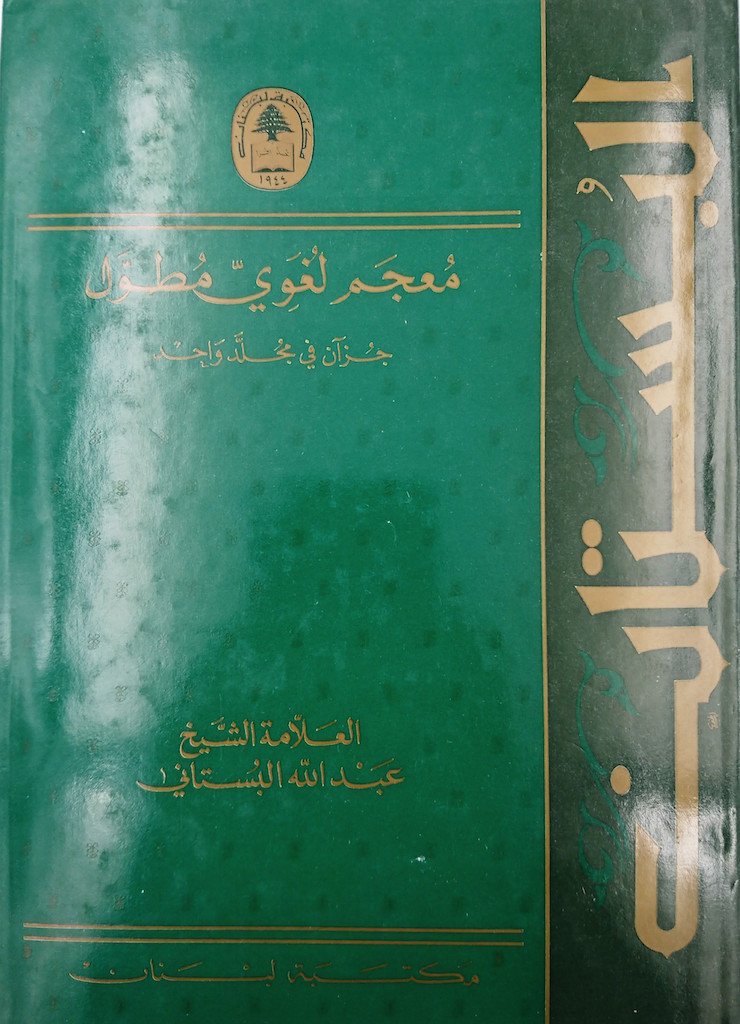 البستان: معجم لغوي مطول, Livres, Yoorid, YOORID