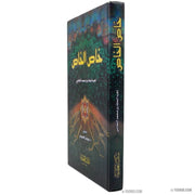 خاص الخاص, Livres, Yoorid, YOORID
