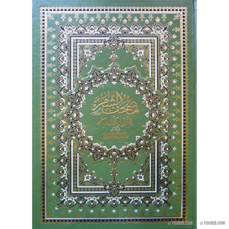 Le Saint Coran مصحف الشام للترتيل و القيام, Livres, Yoorid, YOORID