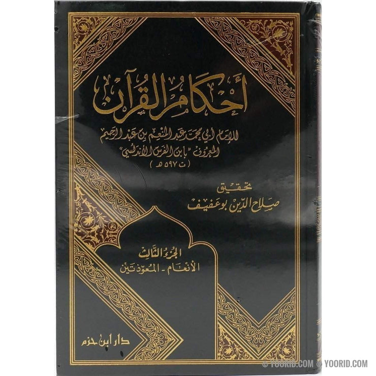 أحكام القرآن, Livres, Yoorid, YOORID