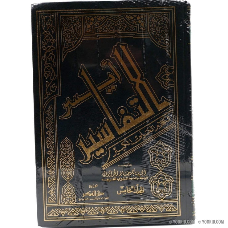 أيسر التفاسير لكلام العلي الكبير, Livres, Yoorid, YOORID
