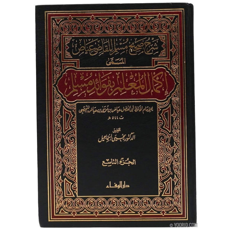 إكمال المعلم بفوائد مسلم, Livres, Yoorid, YOORID