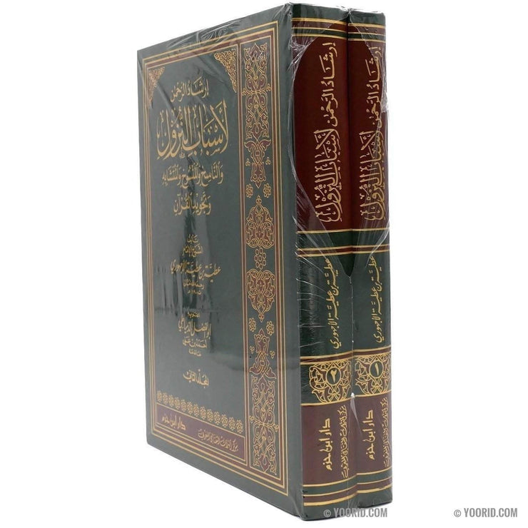 ارشاد الرحمن لاسباب النزول و الناسخ و المنسوخ و المتشابه و تجويد القران, BOOK, Yoorid, YOORID