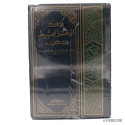 البحر المحيط في التفسير, Livres, Yoorid, YOORID