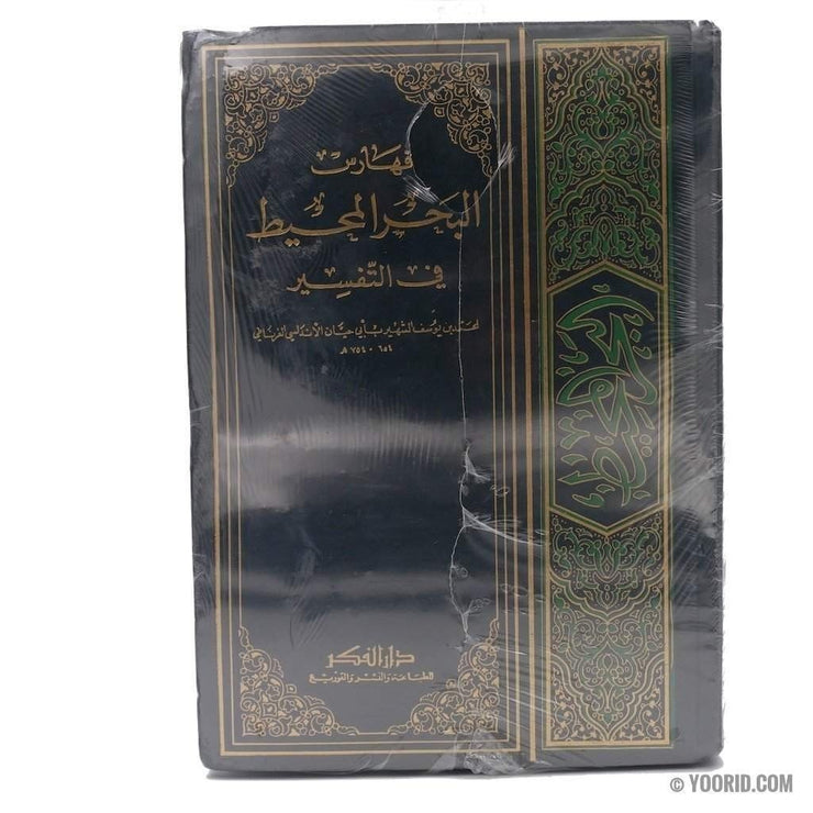 البحر المحيط في التفسير, Livres, Yoorid, YOORID
