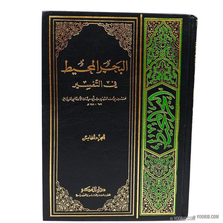 البحر المحيط في التفسير, Livres, Yoorid, YOORID