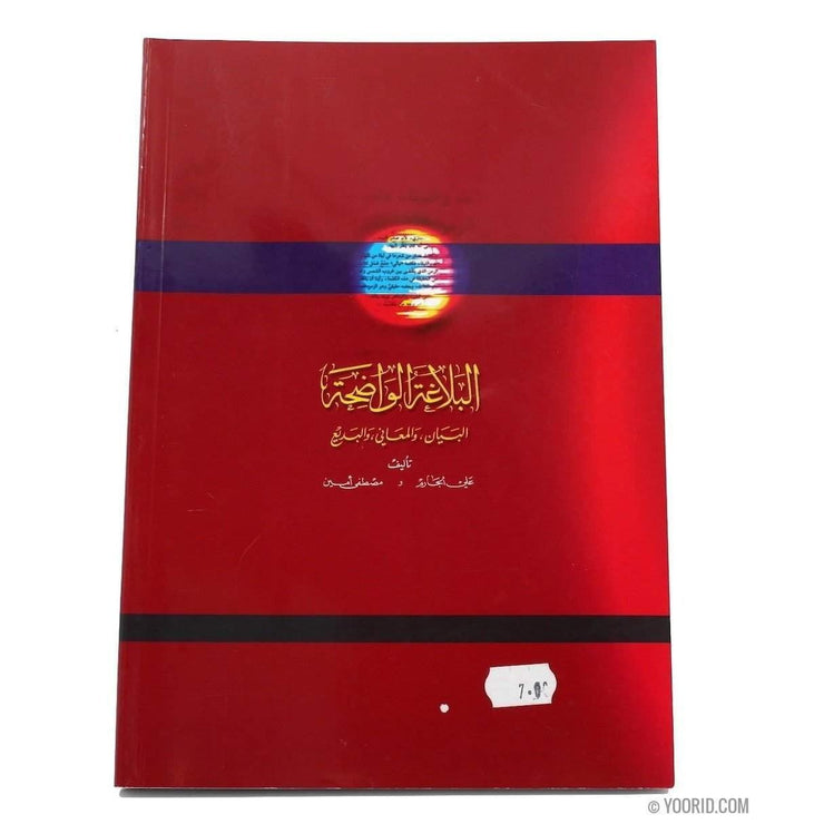 البلاغة الواضحة  البيان والمعاني والبديع, Livres, Yoorid, YOORID