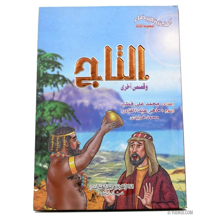 التاج و قصص أخرى, Livres, Yoorid, YOORID