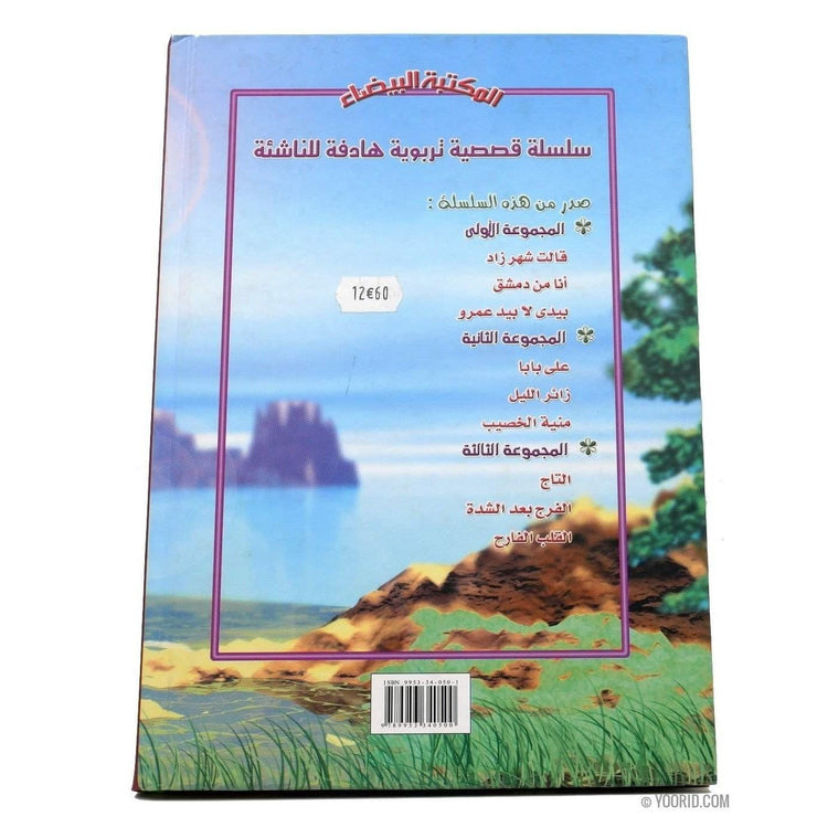 التاج و قصص أخرى, Livres, Yoorid, YOORID