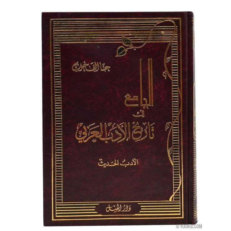 الجامع في تاريخ الأدب العربي, Livres, Yoorid, YOORID