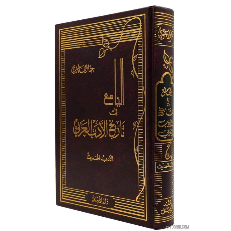 الجامع في تاريخ الأدب العربي, Livres, Yoorid, YOORID