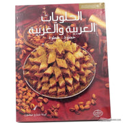 الحلويات العربية والغربية خطوة خطوة, Livres, Yoorid, YOORID