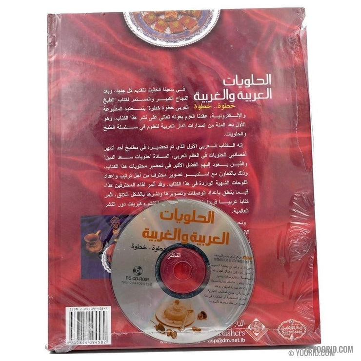 الحلويات العربية والغربية خطوة خطوة, Livres, Yoorid, YOORID