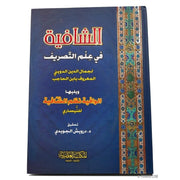 الشافية في علم التصريف, Livres, Yoorid, YOORID