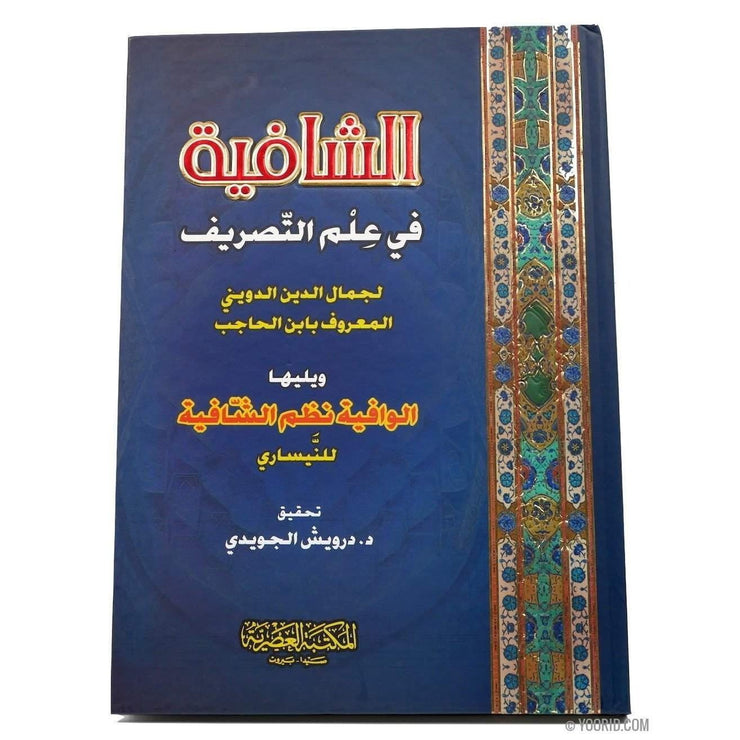 الشافية في علم التصريف, Livres, Yoorid, YOORID