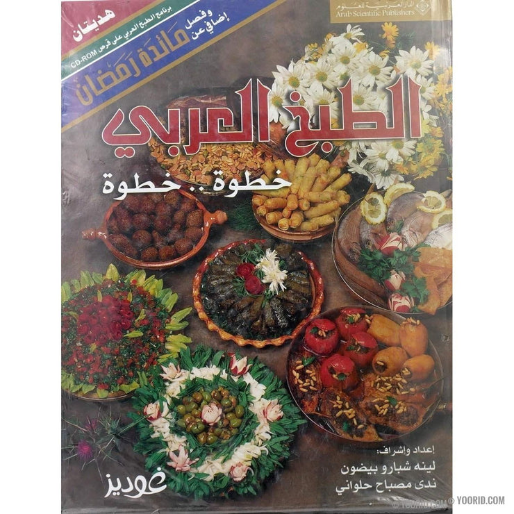 الطبخ العربي livre avec CD, Livres, Yoorid, YOORID