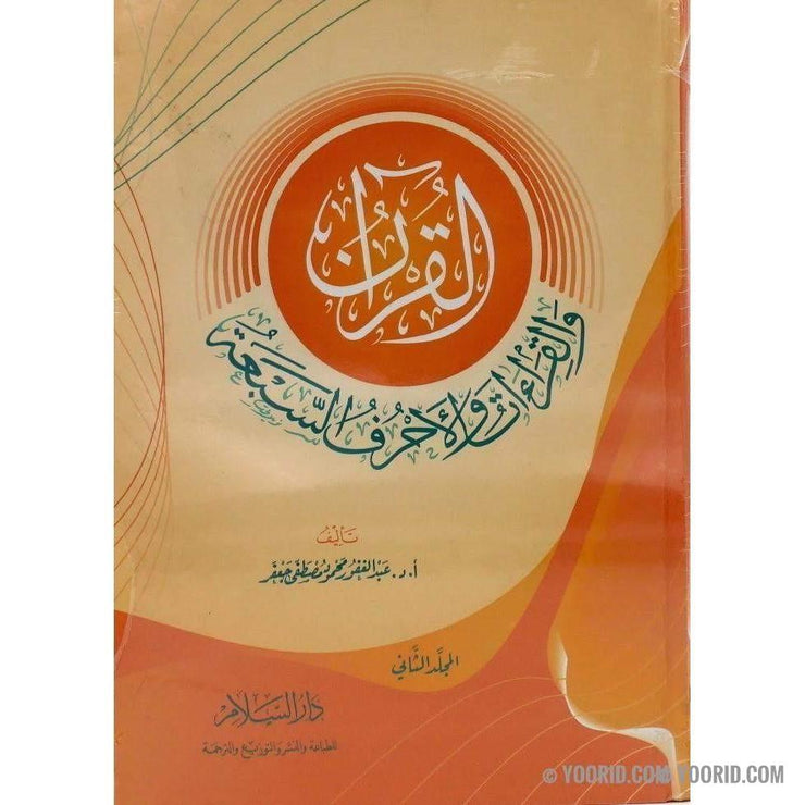 القرآن و القراءات والاحرف السبعه, Livres, Yoorid, YOORID