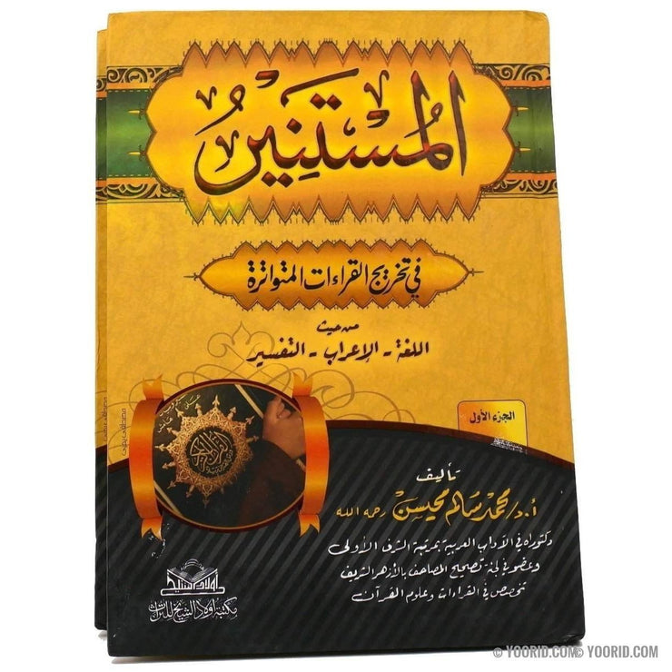 المستنير في تخريج القراءات المتواتره, Livres, Yoorid, YOORID