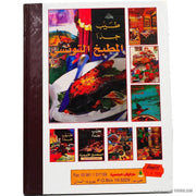 المطبخ المغربي و الخصائص المراكشية, Livres, Yoorid, YOORID