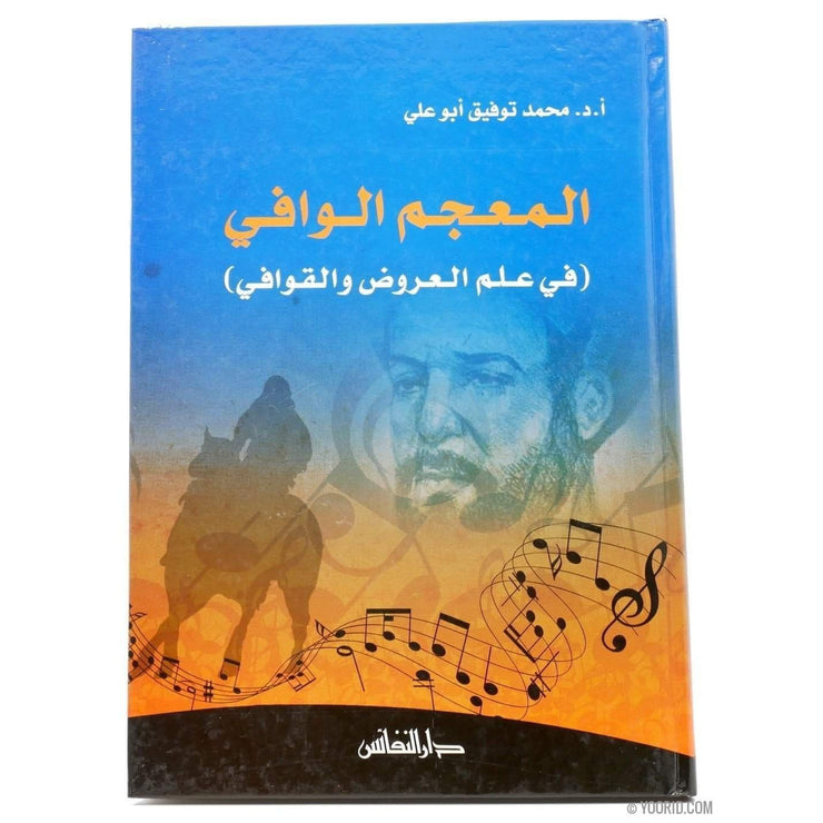 المعجم  الوافي في علم العروض, Livres, Yoorid, YOORID