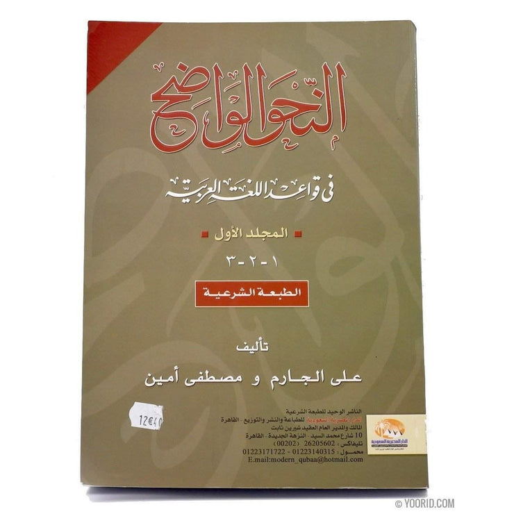 النحو الواضح في قواعد اللغة العربية, Livres, Yoorid, YOORID