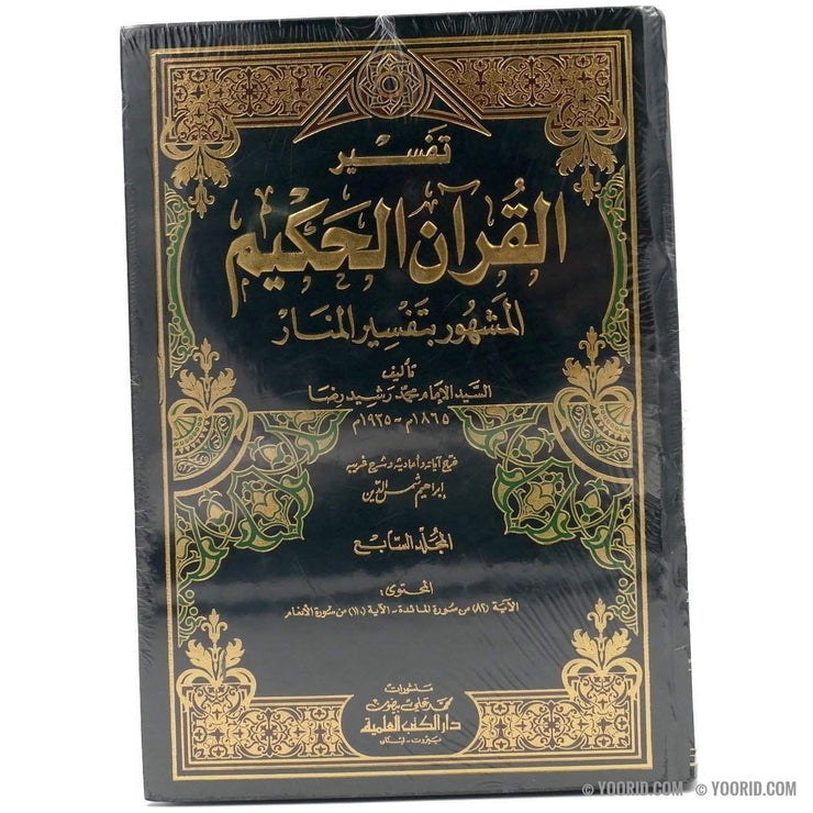 تفسير القرآن الحكيم المشهور بتفسير المنار, Livres, Yoorid, YOORID