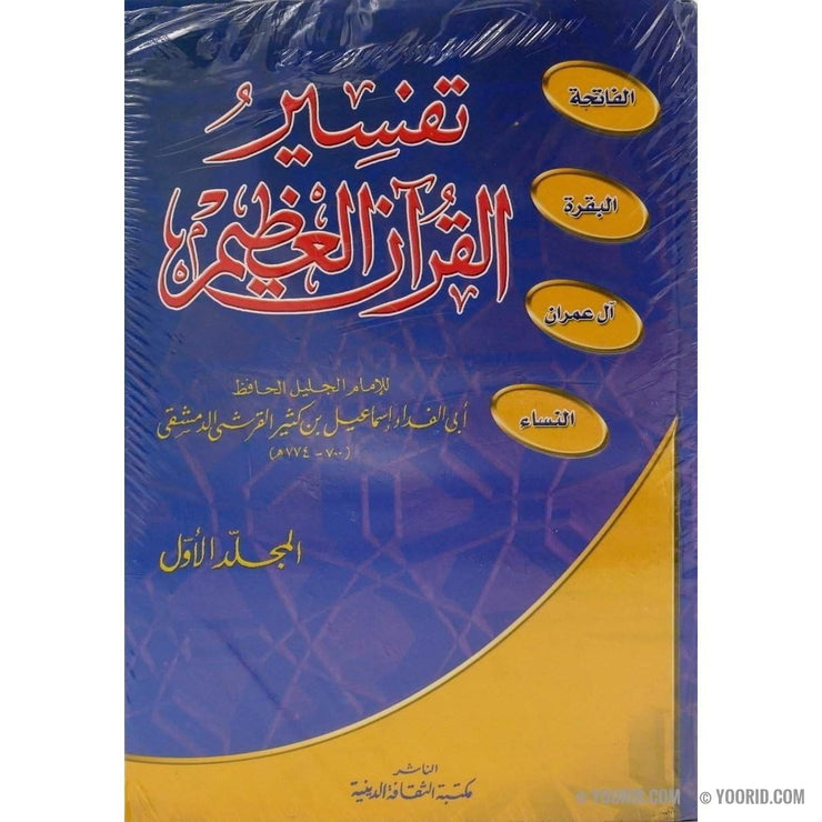 تفسير القرآن العظيم, Livres, Yoorid, YOORID
