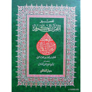 تفسير القرآن الكريم : ري الغليل من محاسن التأويل  Le Saint Coran avec interprétation en arabe, Livres, Yoorid, YOORID