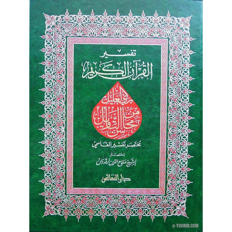 تفسير القرآن الكريم : ري الغليل من محاسن التأويل  Le Saint Coran avec interprétation en arabe, Livres, Yoorid, YOORID
