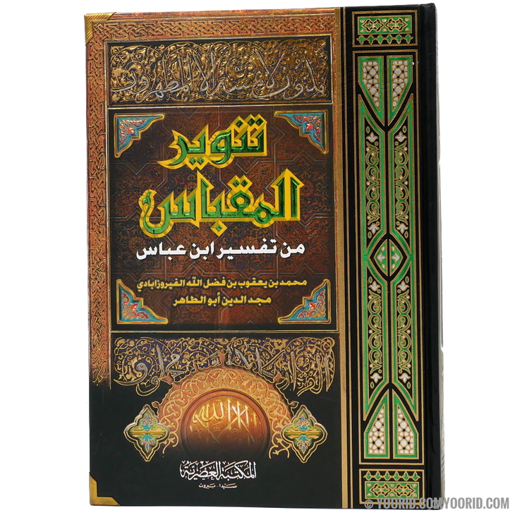 تنوير المقابس تفسير إبن عباس, Livres, Yoorid, YOORID