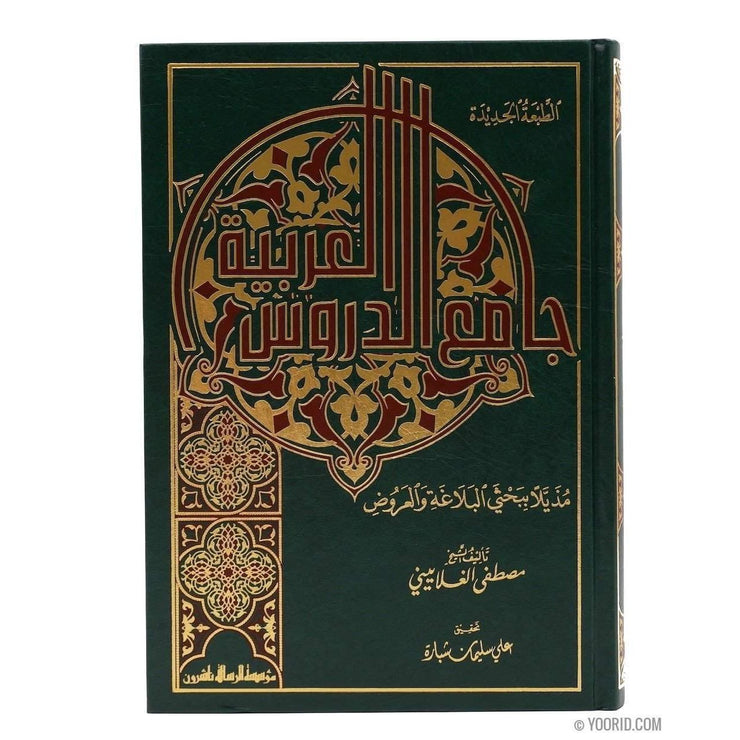 جامع الدروس العربيه, Livres, Yoorid, YOORID