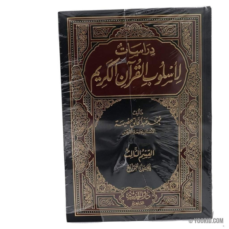 دراسات لأسلوب القران الكريم, Livres, Yoorid, YOORID