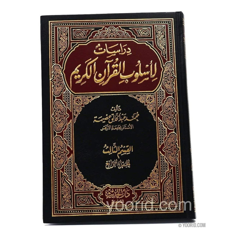 دراسات لأسلوب القران الكريم, Livres, Yoorid, YOORID