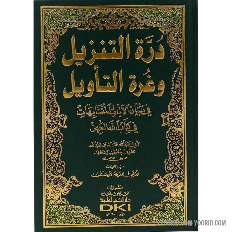 دره التنزيل و غره التأويل, Livres, Yoorid, YOORID
