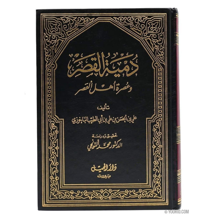 دمية القصر و عصرة أهل العصر, Livres, Yoorid, YOORID