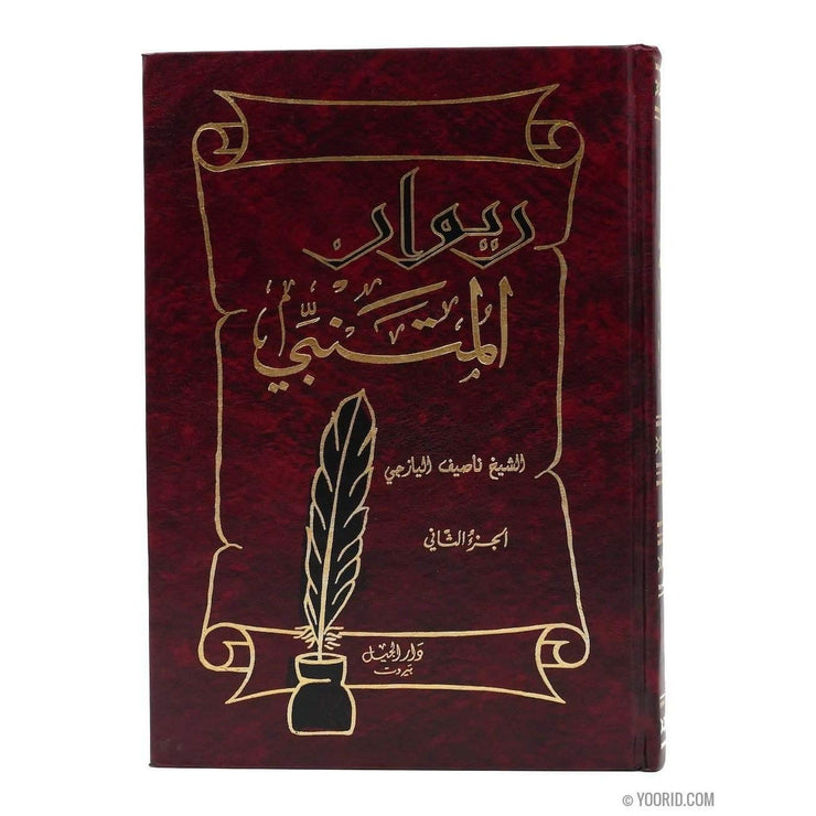 ديوان  المتنبي, Livres, Yoorid, YOORID