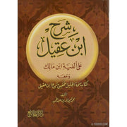 شرح بن عقيل على ألفية إبن, Livres, Yoorid, YOORID