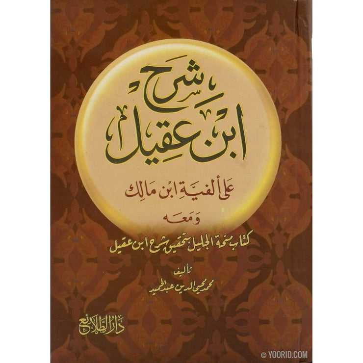 شرح بن عقيل على ألفية إبن, Livres, Yoorid, YOORID