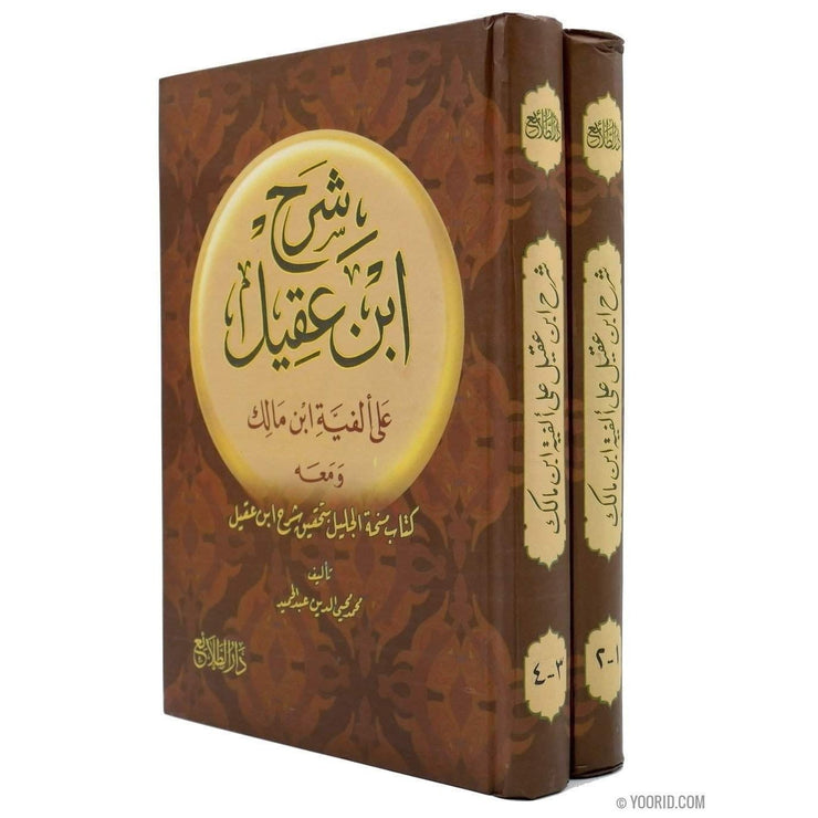 شرح بن عقيل على ألفية إبن, Livres, Yoorid, YOORID
