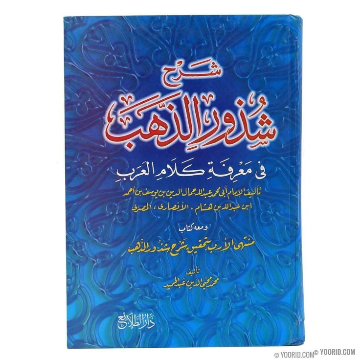شرح شذور الذهب, Livres, Yoorid, YOORID