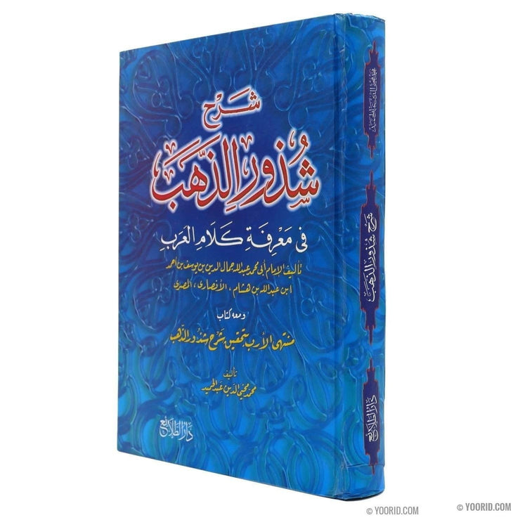 شرح شذور الذهب, Livres, Yoorid, YOORID