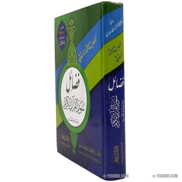 فضائل سور القرآن الكريم, Livres, Yoorid, YOORID