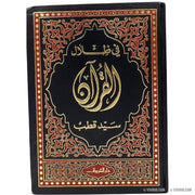 في ظلال القرآن, Livres, Yoorid, YOORID