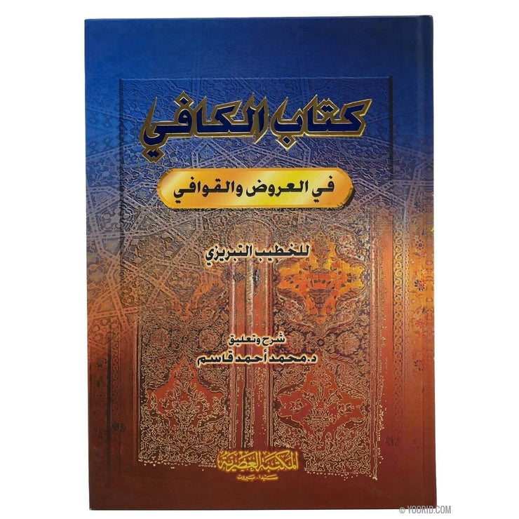كتاب الكافي في العروض و القوافي, Livres, Yoorid, YOORID
