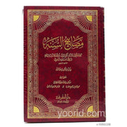 مصابيح السنه, Livres, Yoorid, YOORID